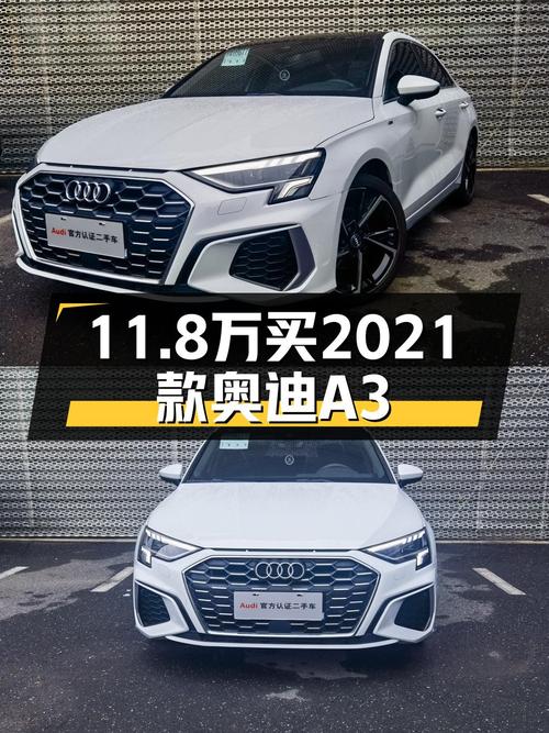 11.8万购 2021款奥迪 A3，白色，5.83万公里，未过户