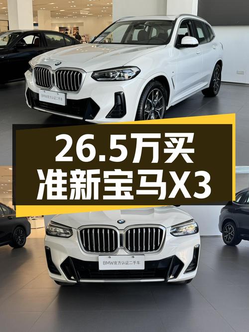 准新一手宝马X3，26.5万圆你蓝天白云梦