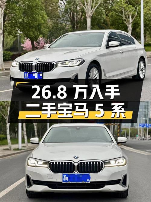 二手宝马 5 系 2021 款 525Li 豪华套装，26.8 万即可入手