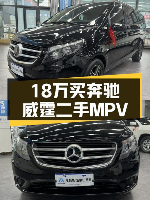18万圆你七座MPV梦！2018款奔驰威霆，宜商宜家大空间
