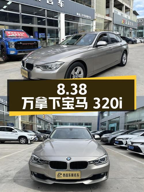 8.38万可拿下 2014款宝马 320i 时尚型，值不值？