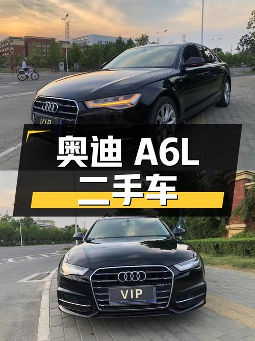 18 款奥迪 A6L 二手车：豪华与科技并存，价格更实惠