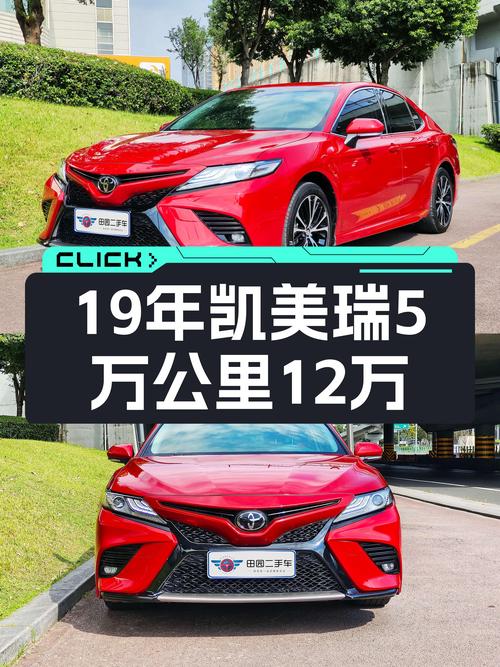 19年丰田凯美瑞，5万公里一手车，家用代步12万值吗？