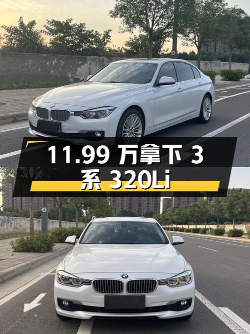 2018款宝马 3系 320Li 时尚型，11.99万拿下