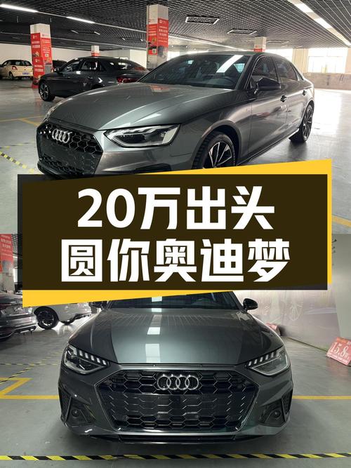 20万出头圆你奥迪梦，2022款奥迪A4L一手准新车等你来！