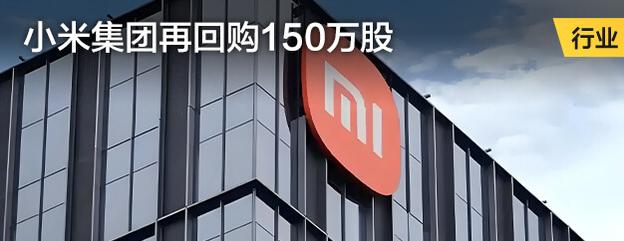 小米集团再回购150万股