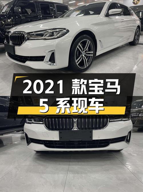 31.96万的 2021款宝马 5系，1.3万公里白色现车，武汉！
