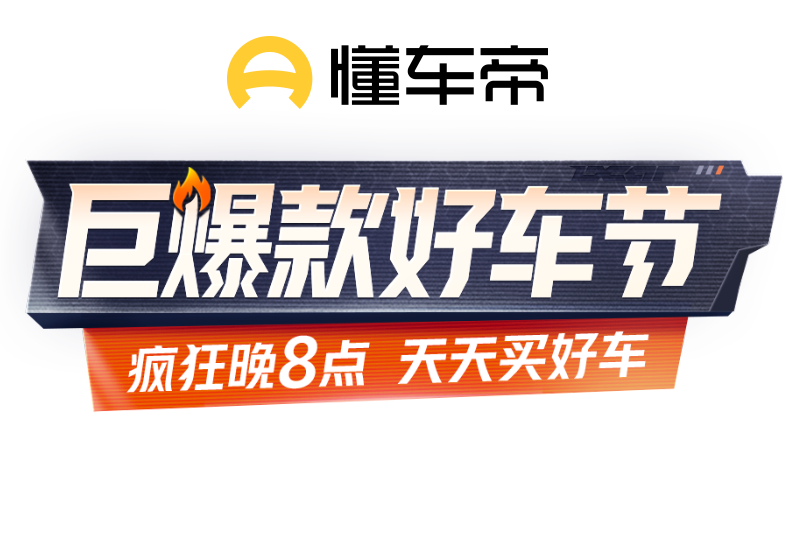 2024懂车帝巨爆款好车节话题封面图