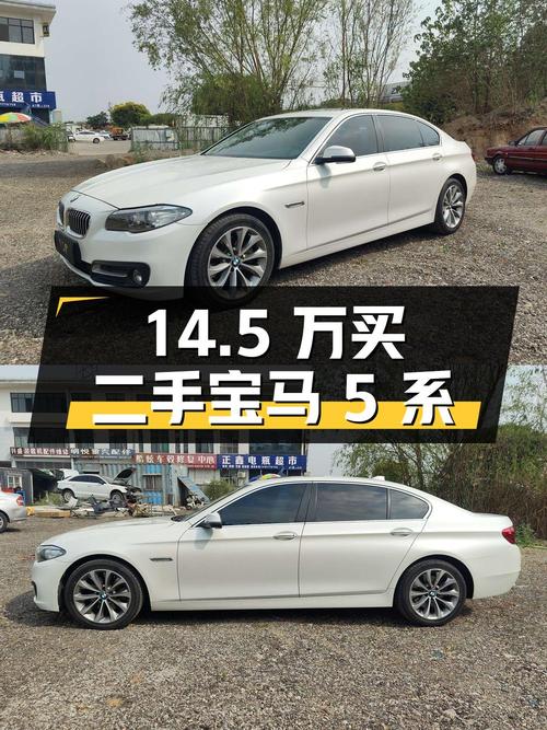 14.5 万买二手宝马 5 系，值不值？