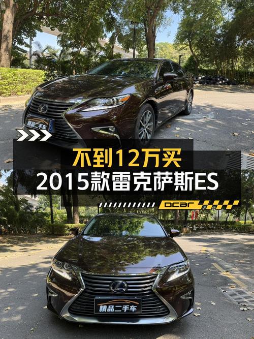 11.68万的雷克萨斯ES 2015款 300h 舒适版值不值？