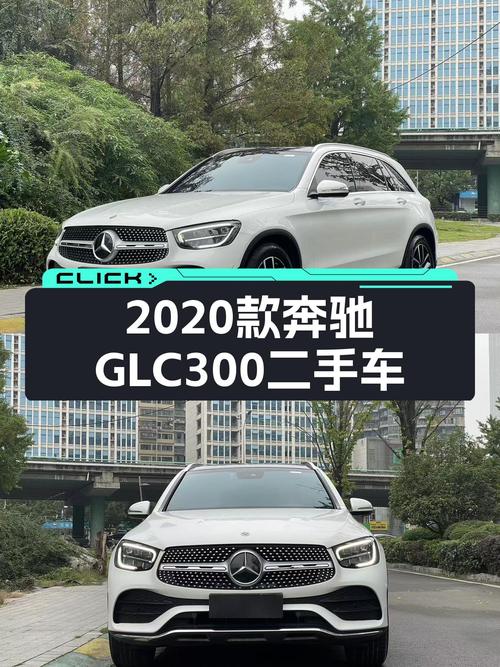 2020款奔驰GLC300，开了10万公里，现在入手性价比如何？