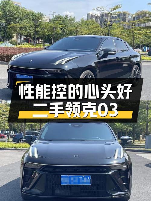 性能控的心头好——二手领克03 1.5T DCT劲Pro