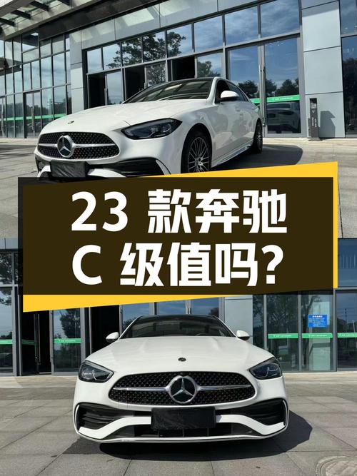 25.8万的 2023款奔驰 C级值得买吗？才跑 2万公里0过户
