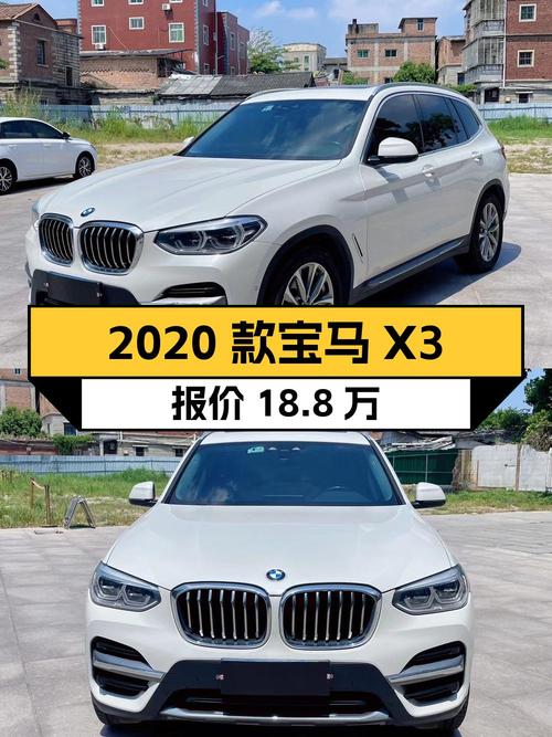 2020款宝马X3仅过户1次，报价18.8万！