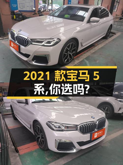 33.38万 2021款宝马 5系你会选择吗？