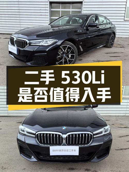 二手宝马 5 系 530Li 尊享型 M 运动套装，是否值得入手？