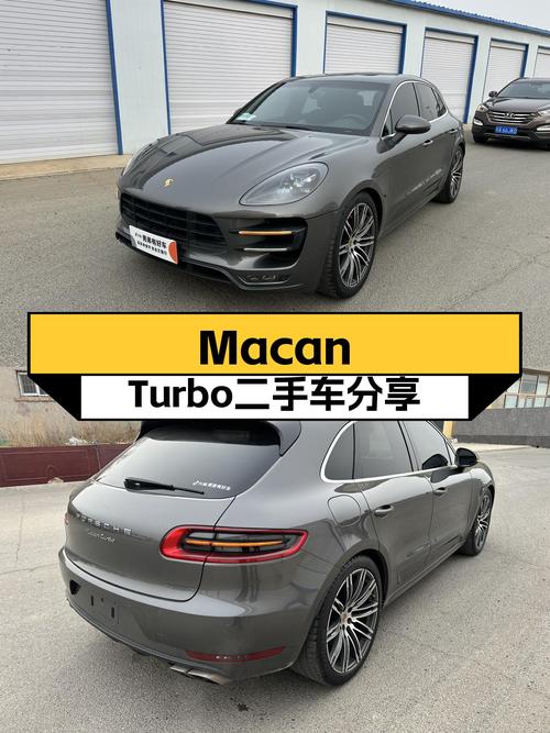 2016款Macan Turbo，3.6T+7速双离合，4.8秒破百，性能依旧强劲！