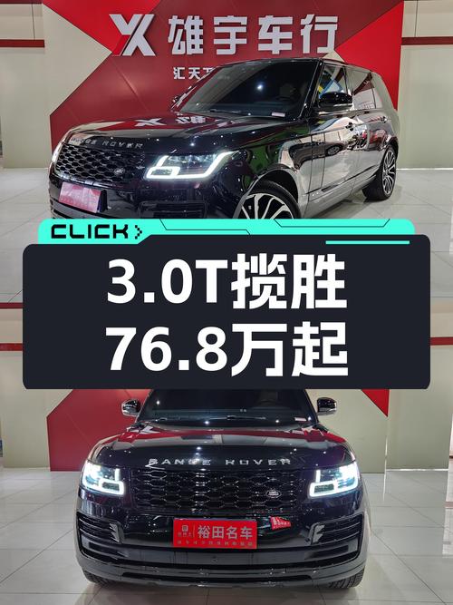 3.0T+8AT，2017款路虎揽胜，76.8万圆你虎揽胜梦！