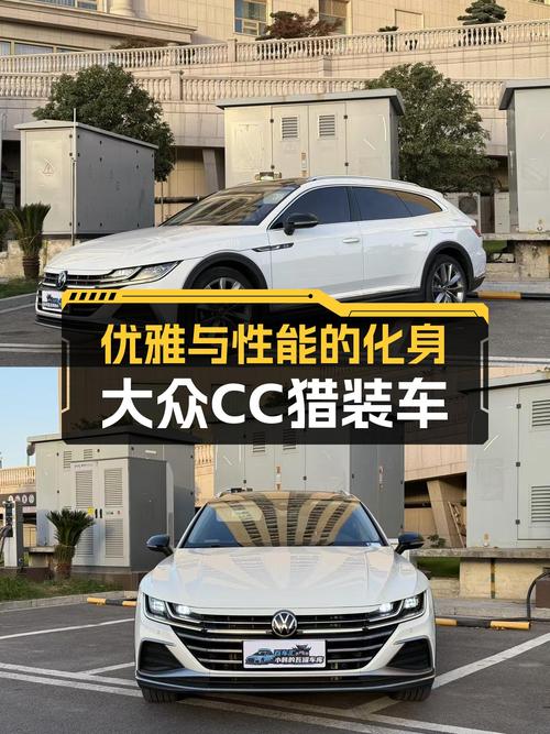 大众CC猎装车：优雅与性能的化身，一手3万公里，16.88万！