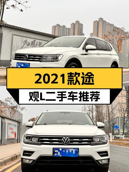 2021款途观L，空间宽敞，家用舒适之选！