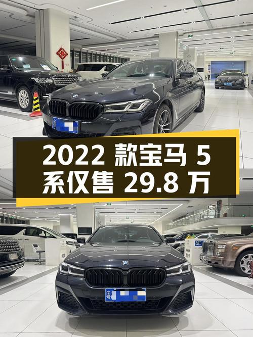 2022款宝马 5系，2万公里仅售 29.8万，值不值？