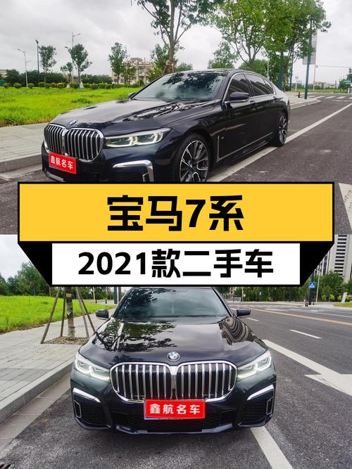 21年宝马 7系，4.1万公里，盐城车源，54.8万贵吗？