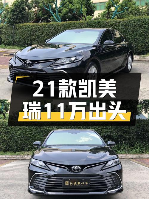 2021款丰田凯美瑞，11万出头家用代步，省心省力之选！