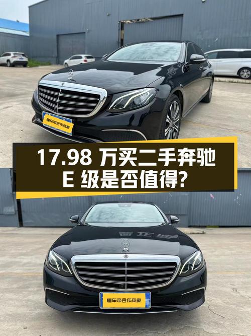 17.98 万买辆二手奔驰 E 级，6.99 万公里，0 过户，值得买吗？