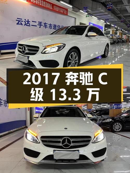 2017年奔驰 C级，白色，0过户，11万公里，报价 13.3万！