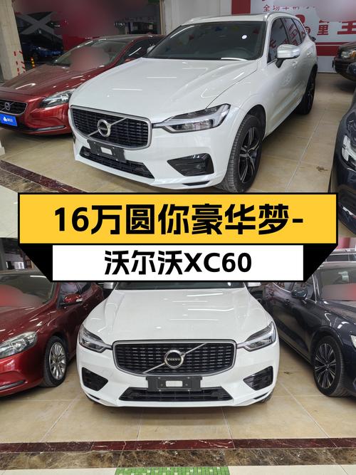 沃尔沃XC60，北欧精工SUV，16万圆你豪华梦