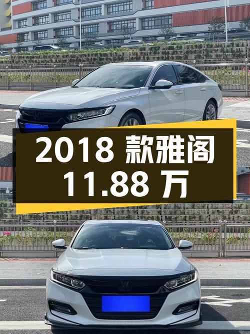 11.88万，2018款白色雅阁6.5万公里0过户