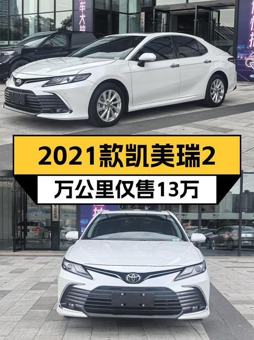 13.38万！2021款凯美瑞白色 2万公里，南宁一手车