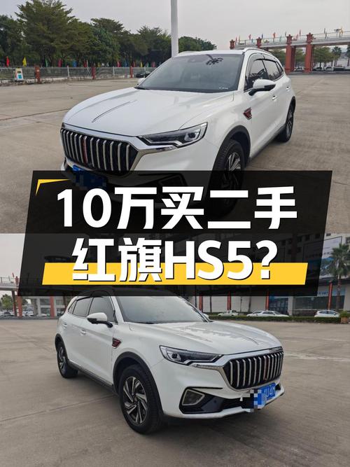 2022款红旗HS5，一手准新车况，预算10万左右就能拿下？