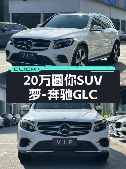 2019款奔驰GLC300，不到20万圆你SUV梦