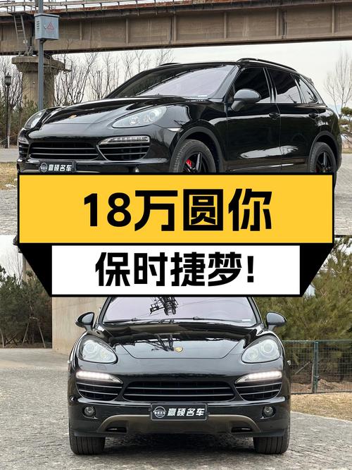 18万圆你保时捷梦！2011款卡宴，14万公里，适合追求性价比的你！