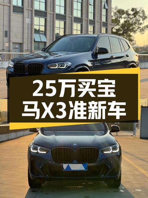 宝马X3：2022款准新车，25万体验蓝天白云驾控乐趣！