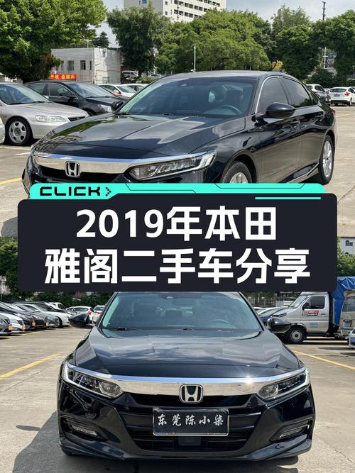 2019年本田雅阁，CVT变速箱，6.8万公里一手车，适合家用代步！