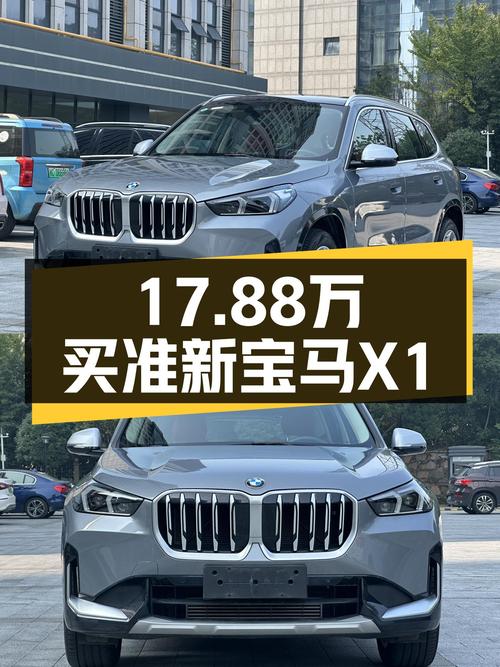 17.88万，准新宝马X1，城市代步新选择
