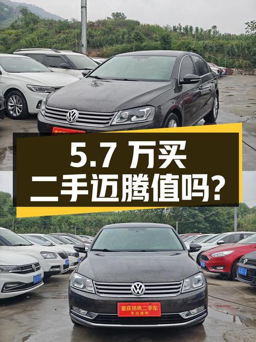 二手迈腾：5.7万买辆 2016年上牌的 1.8T 豪华型，值不值？