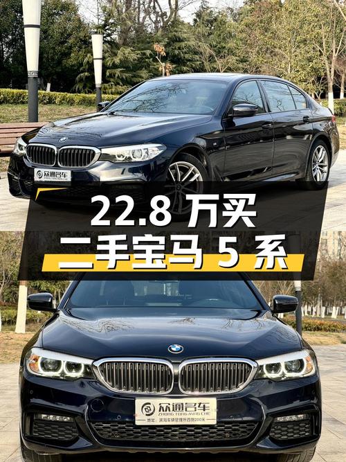 22.8 万买二手宝马 5 系，2.0T 后驱，性价比出众