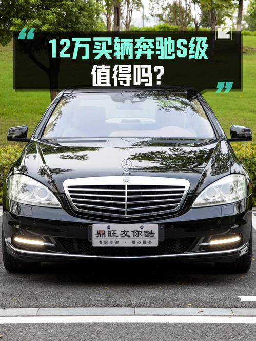 11.98万买 2010年南京上牌奔驰 S级，0过户18万公里值不值？