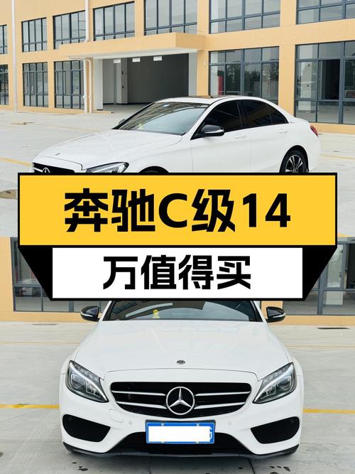 14万多可拿下 2017款奔驰 C级，8万多公里1次过户值不值？