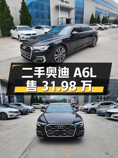 二手奥迪 A6L，31.98 万