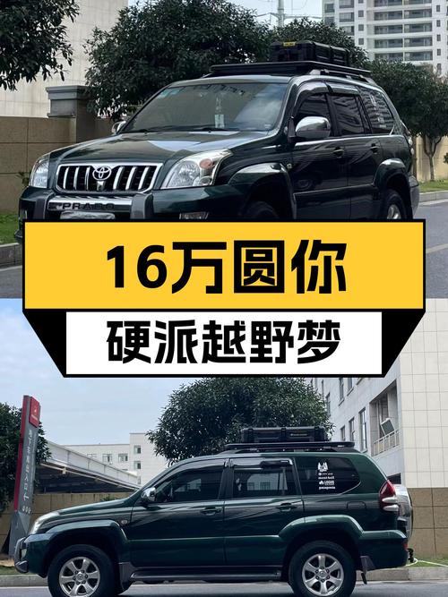 16万圆你硬派越野梦，09年丰田普拉多GX豪华版，一手车况极品！