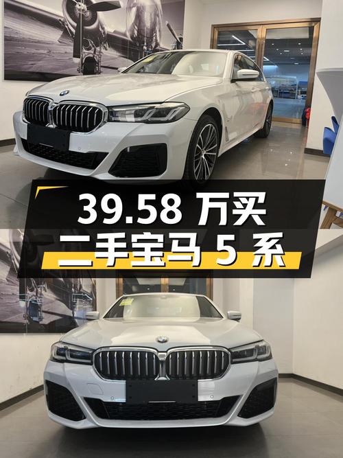 39.58 万买辆二手宝马 5 系，看看它是否符合您的购车需求