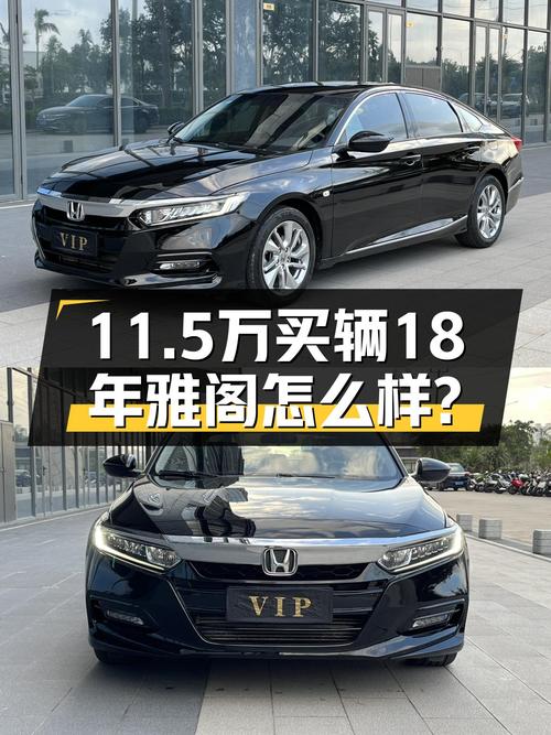 18年本田雅阁，6.5万公里CVT变速箱，11.5万适合家用代步吗？