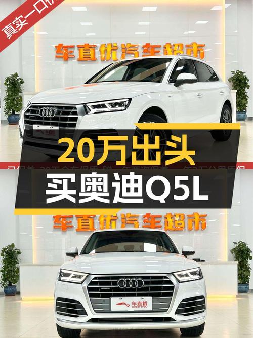 2020款奥迪Q5L，20万出头的豪华SUV之选！