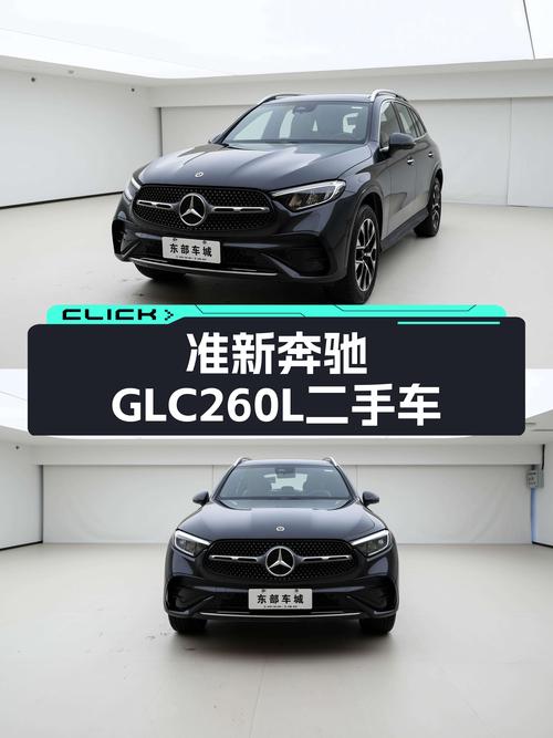准新奔驰GLC260L，豪华SUV，宜商宜家，优雅出行之选