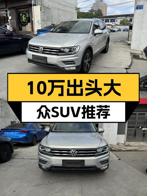 10万出头带字母的大众途观L，家用舒适，比全新SUV香？