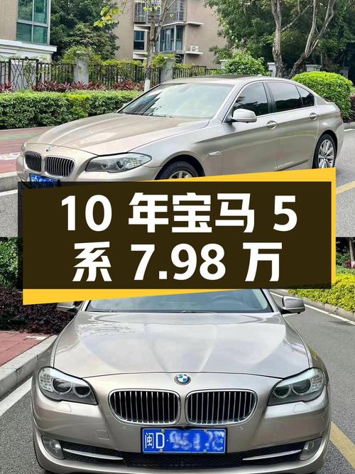 10 年车龄宝马 5 系，价格只需 7.98 万